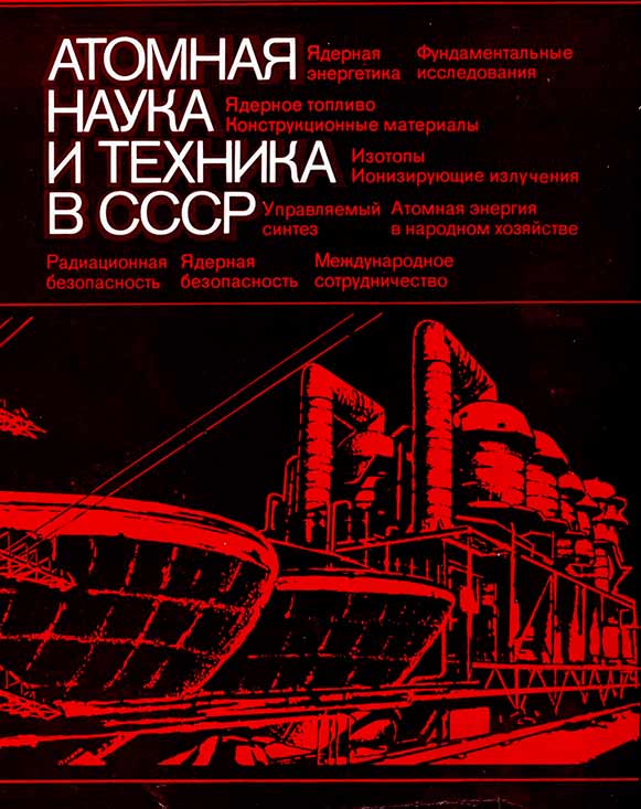 Атомная наука и техника в СССР - обложка
