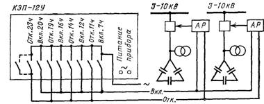 Принципиальная схема одноступенчатого регулирования нескольких конденсаторных установок по времени суток прибором КЭП-12У