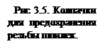 Подпись: Рис 3.5. Колпач-ки для предохра-нения резьбы шпилек.