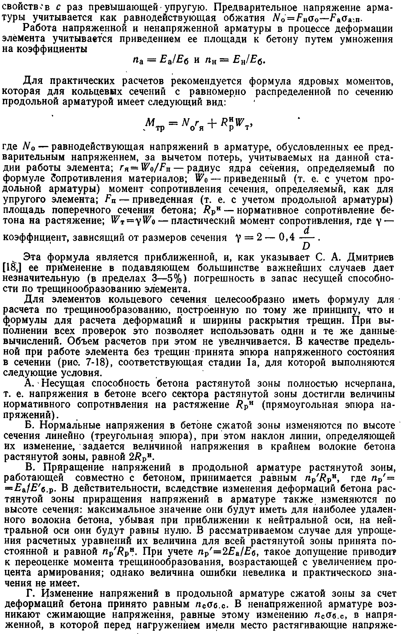 Расчет железобетонных элементов опор по образованию и раскрытию трещин |  Конструкции и расчет опор ЛЭП | Архивы | Книги