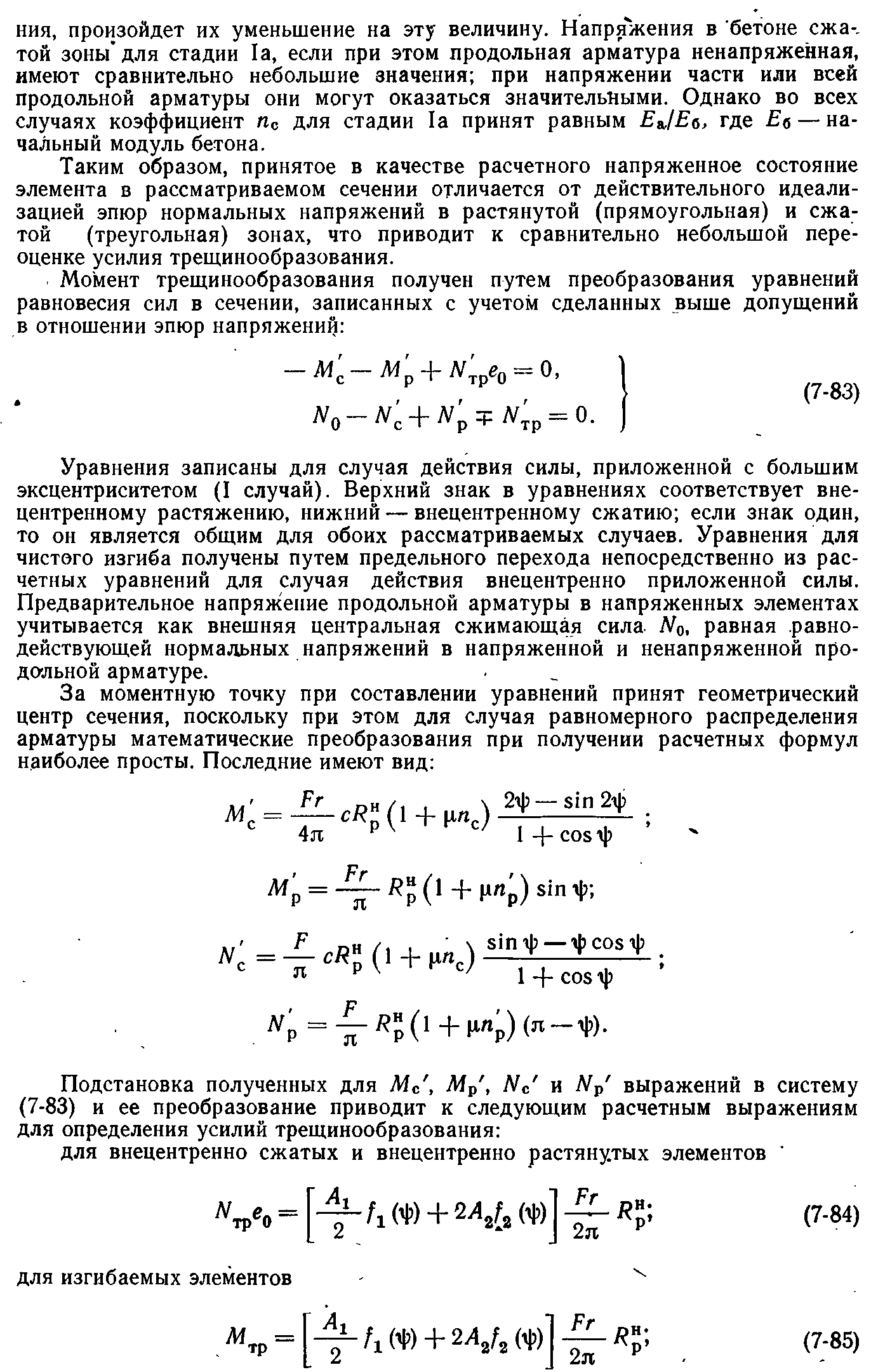 Расчет железобетонных элементов опор по образованию и раскрытию трещин |  Конструкции и расчет опор ЛЭП | Архивы | Книги