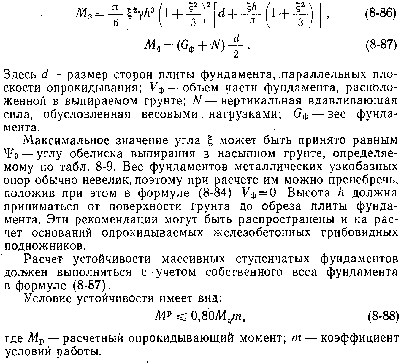 Расчет оснований и фундаментов. Расчет фундамента на опрокидывание. Расчет фундамента на опрокидывание пример. Расчет на опрокидывание фундамента СП. Коэффициент условий работы фундамента.